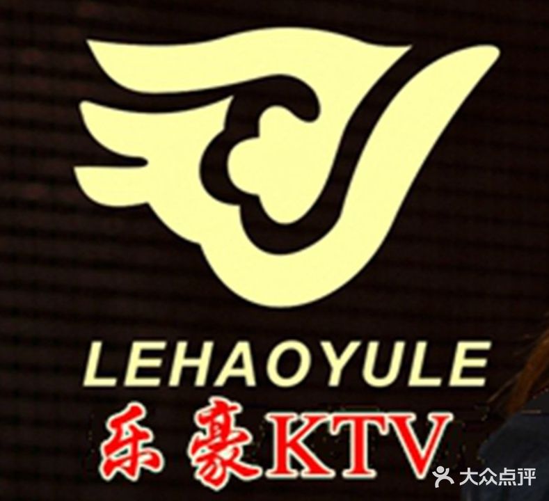 乐豪KTV(中山南陆店)