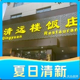 清远楼饭庄(张家口店)