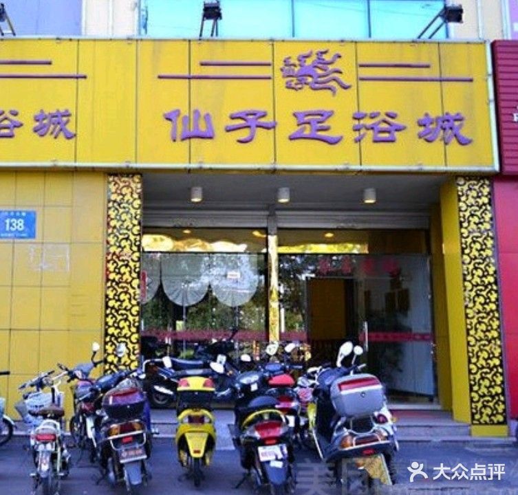 仙子足疗城