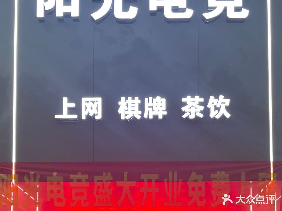阳光电网咖·棋牌(顺外路店)