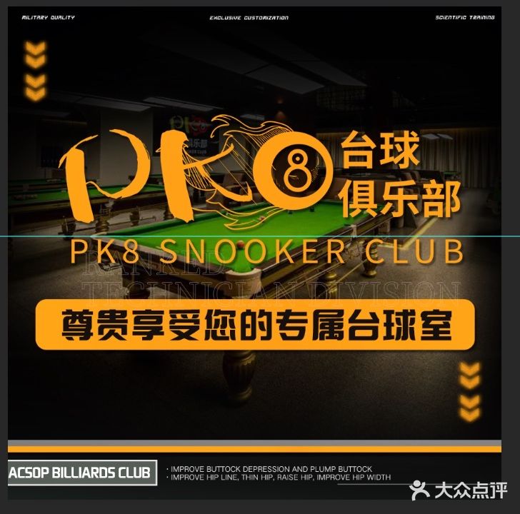 pk8台球俱乐部(红专路店)