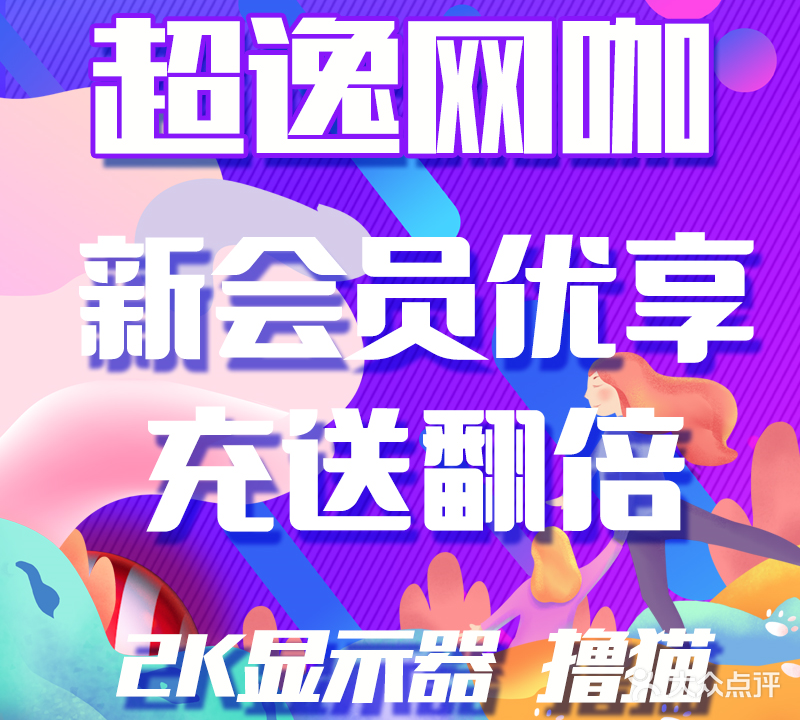 超逸网咖