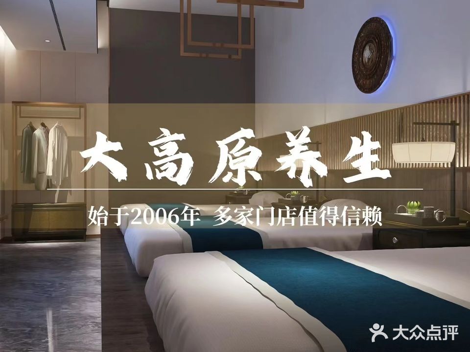 大高原足浴(天水路店)