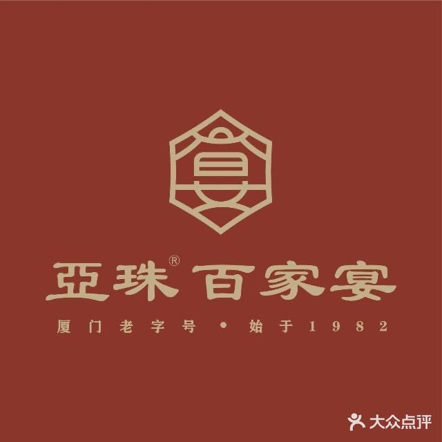 亚珠百家宴·厦门老字号