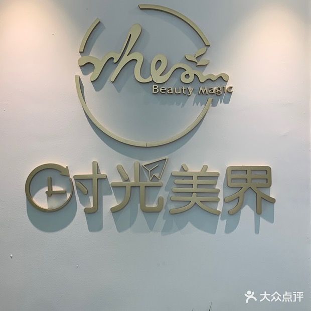 时光美界美容SPA会所(欧美嘉店)