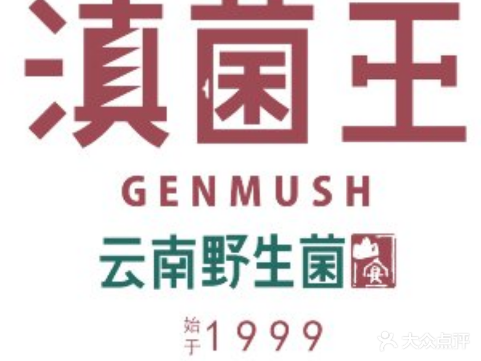 滇菌王云南菜(昆明金康园店)