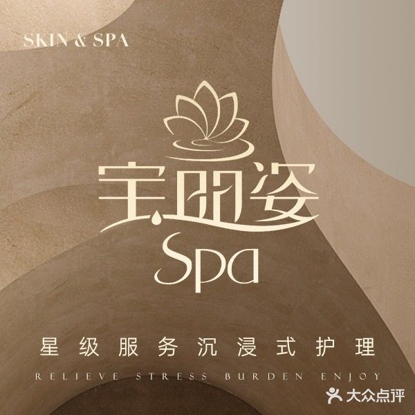 宝丽姿美容SPA(武林店)