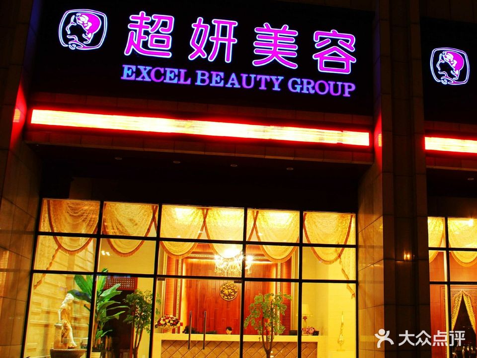 魅丽超妍美容(文汇路店)