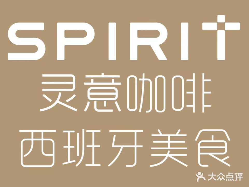 灵意咖啡·西班牙美食(天山店)