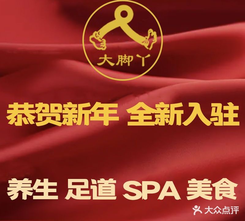 大脚丫足道养生(湖里店)