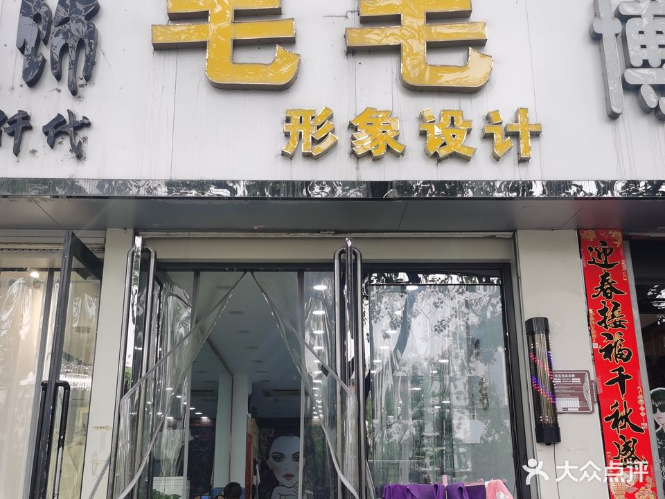 毛毛美容美发中心