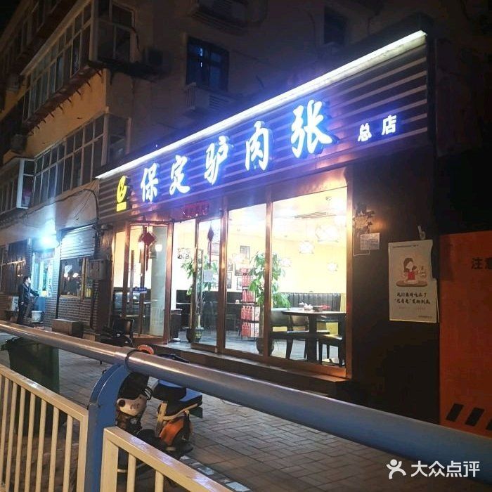 保定驴肉张(槐中路店)