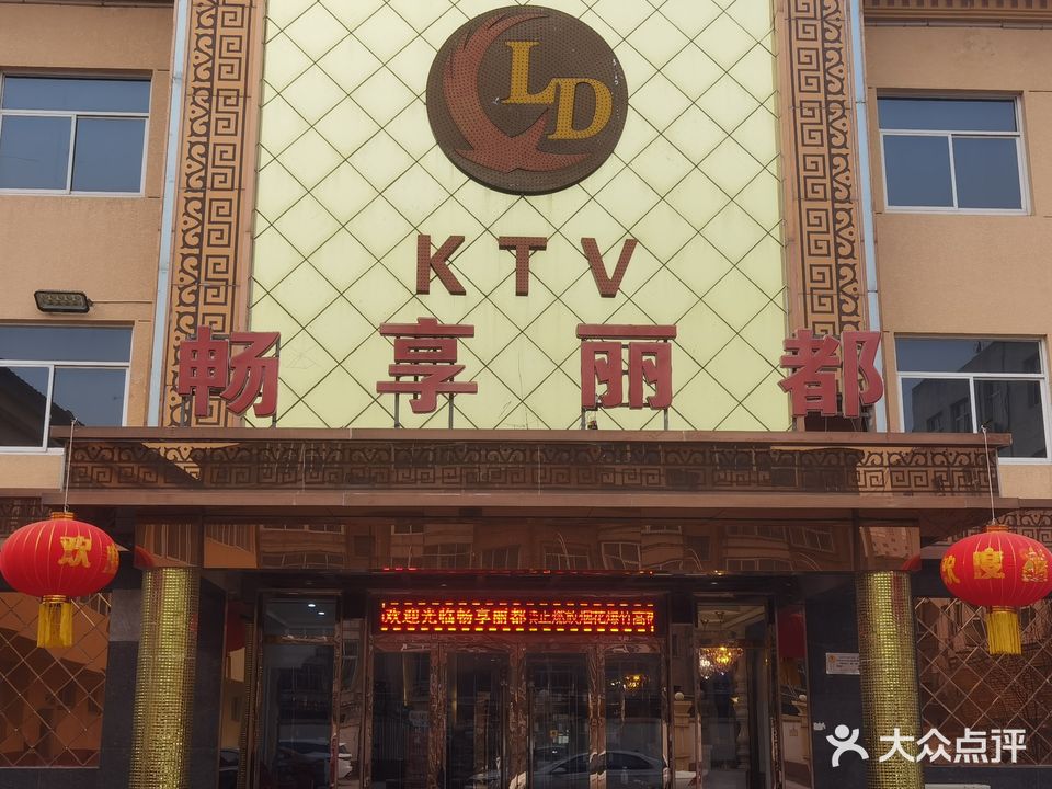 畅想丽都KTV