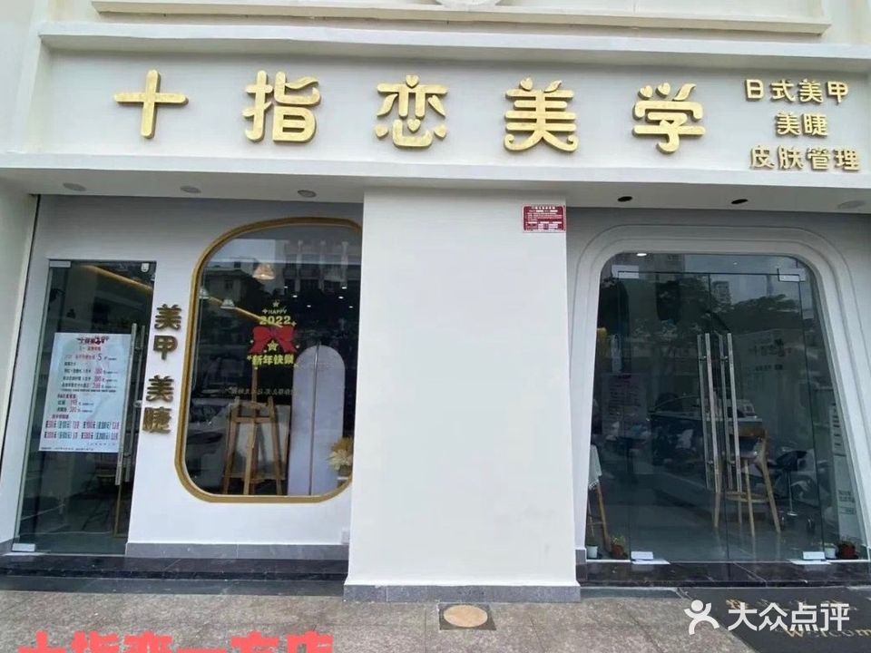 十指恋时尚美甲(一方百货店)