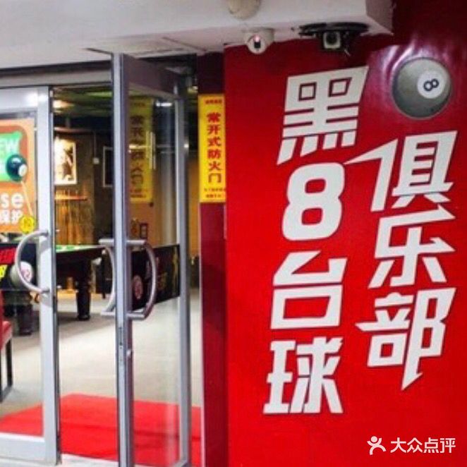 黑8台球俱乐部(诚明大厦店)