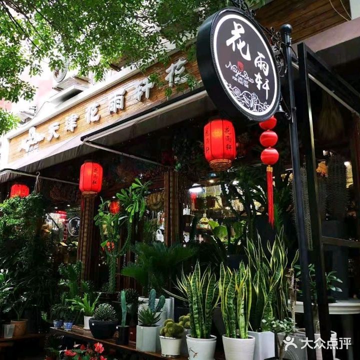 天津花雨轩花店