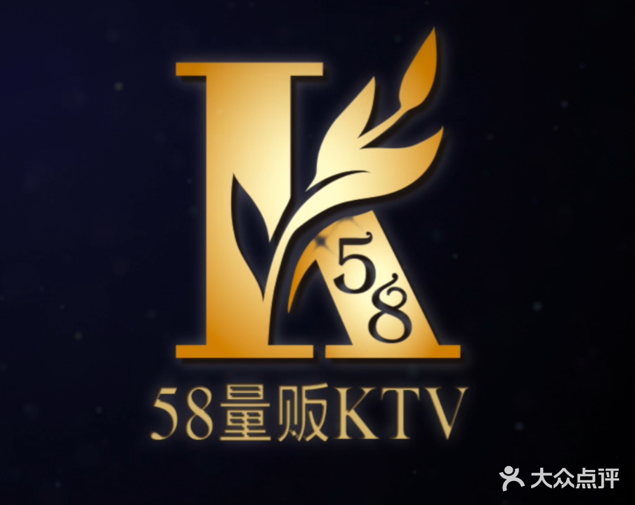 58量贩KTV