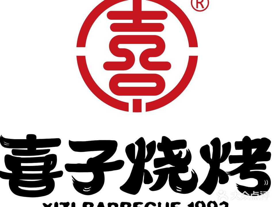 喜子烧烤(东升店)