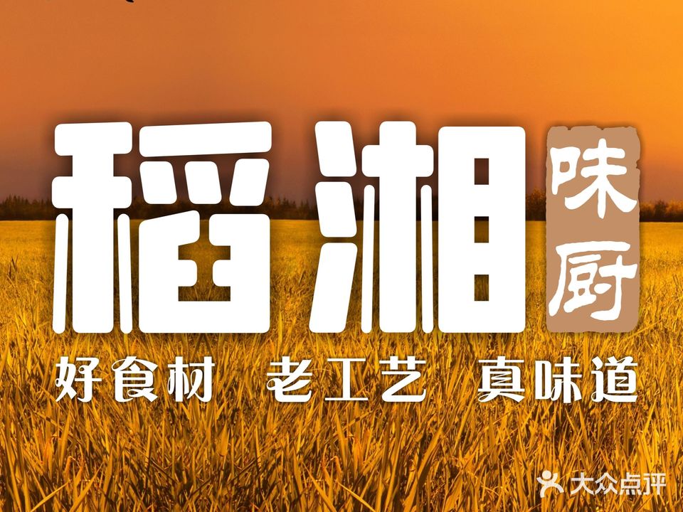 稻·湘味厨·乡下湖北菜·小龙虾(后窖店)