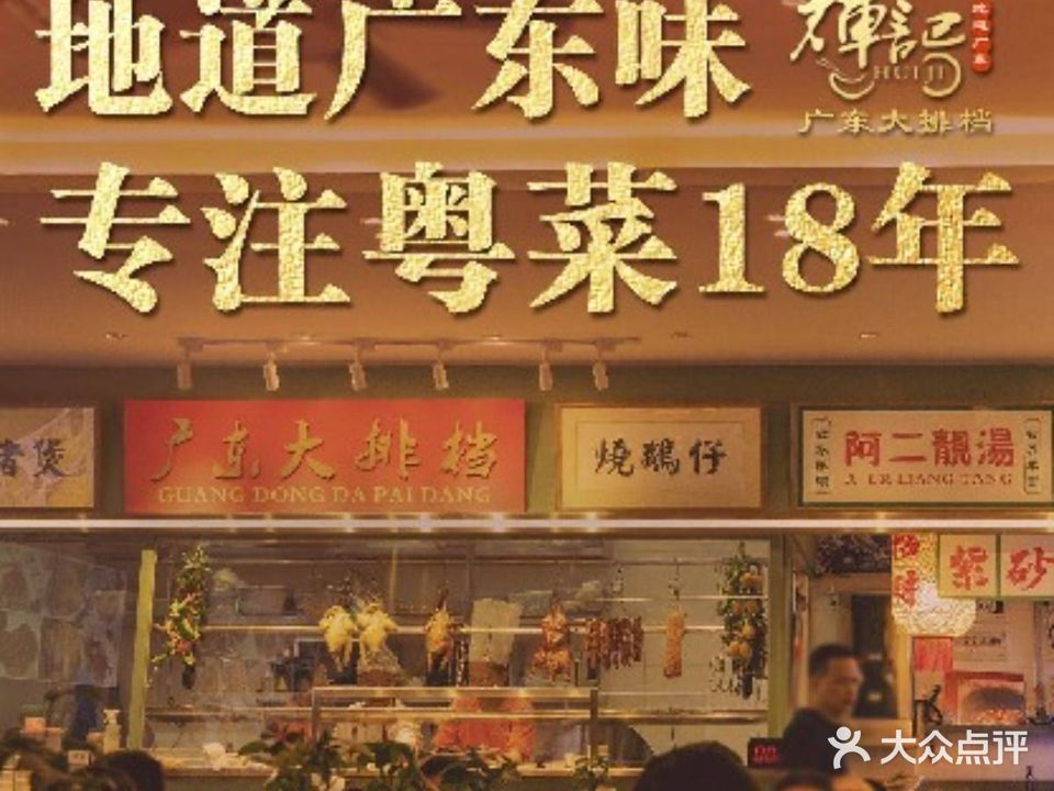 辉记广东大排档·传统粤菜(耍都店)