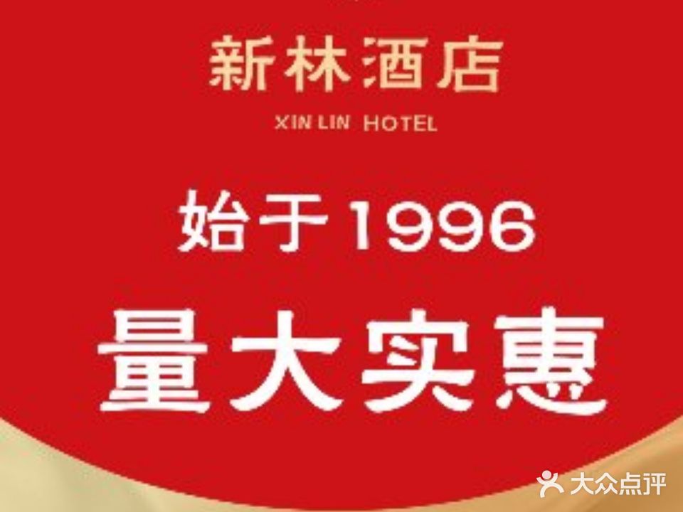 新林酒店(兴顺街店)