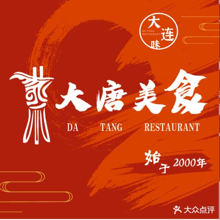 大唐美食·大连老菜