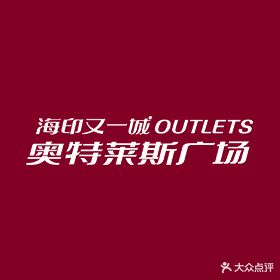 海印又一城奥特莱斯广场