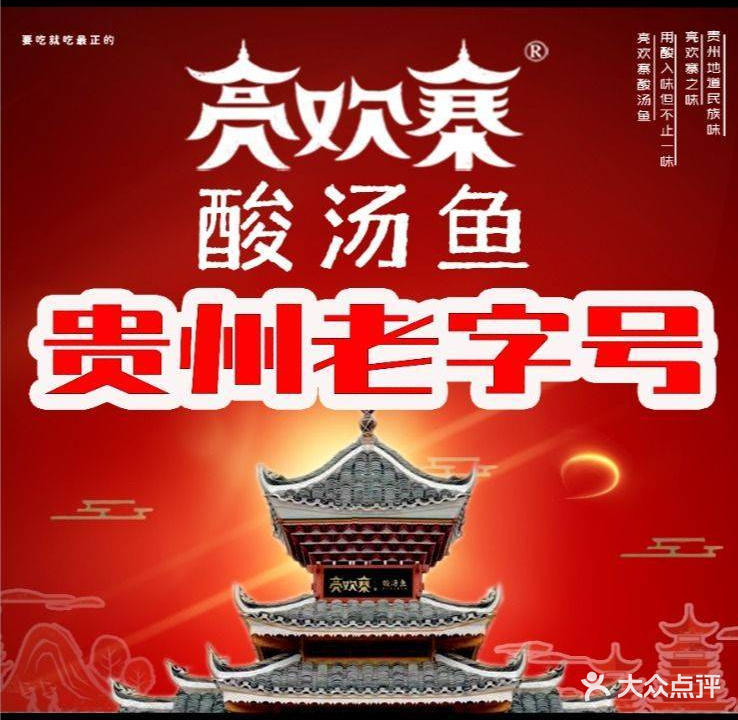 亮欢寨酸汤鱼(沙冲路店)