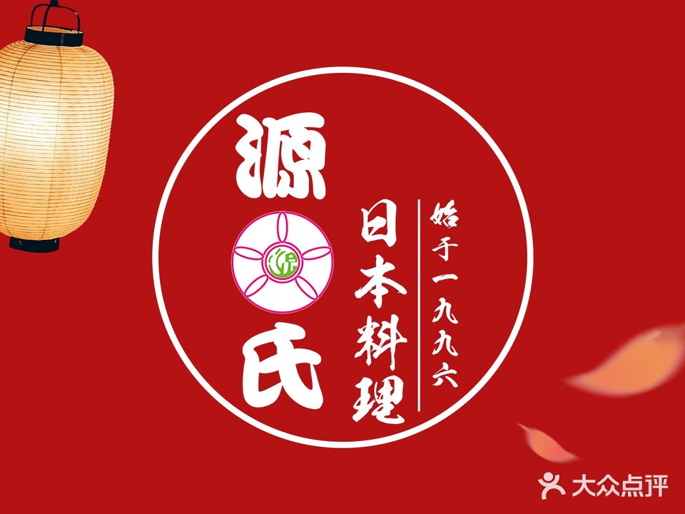 源氏日本料理蟹蟹爱专家(总店)