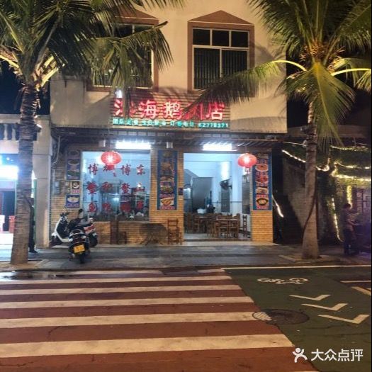 滨海鹅肉店