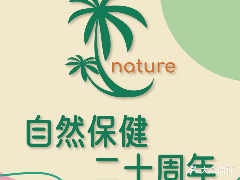 自然保健按摩连锁(国泰店)
