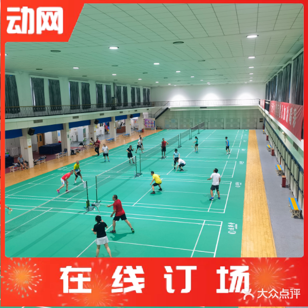 老山羽毛球馆