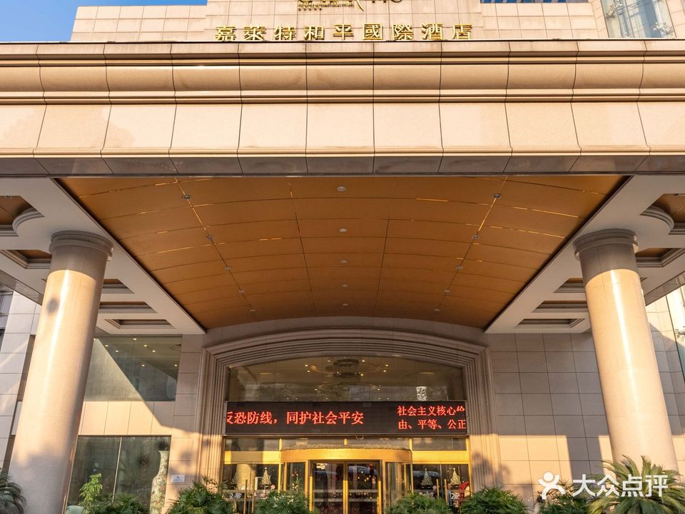 嘉莱特精典国际酒店自助餐(嘉莱特和平国际酒店八一广场武商店)