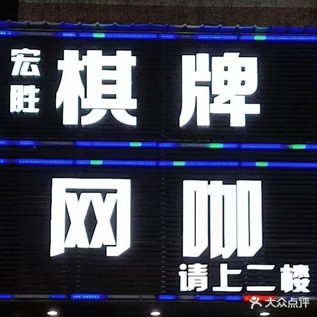 宏胜网咖棋牌台球