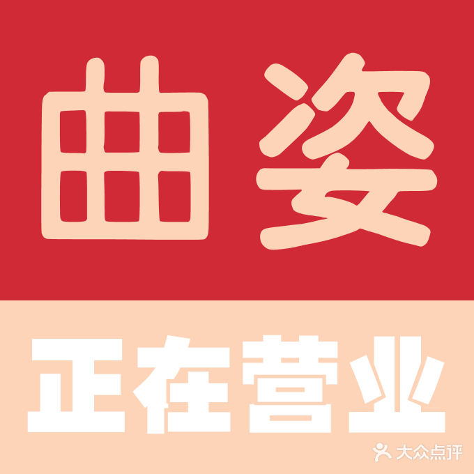 曲姿健康瘦身(保利芙蓉会所店)