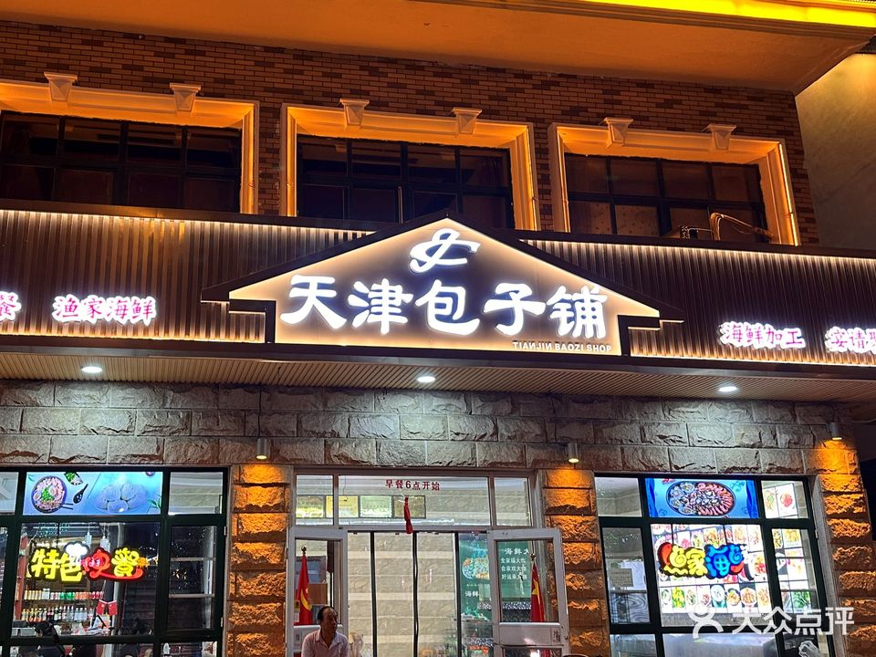 天津包子铺(北戴河店)