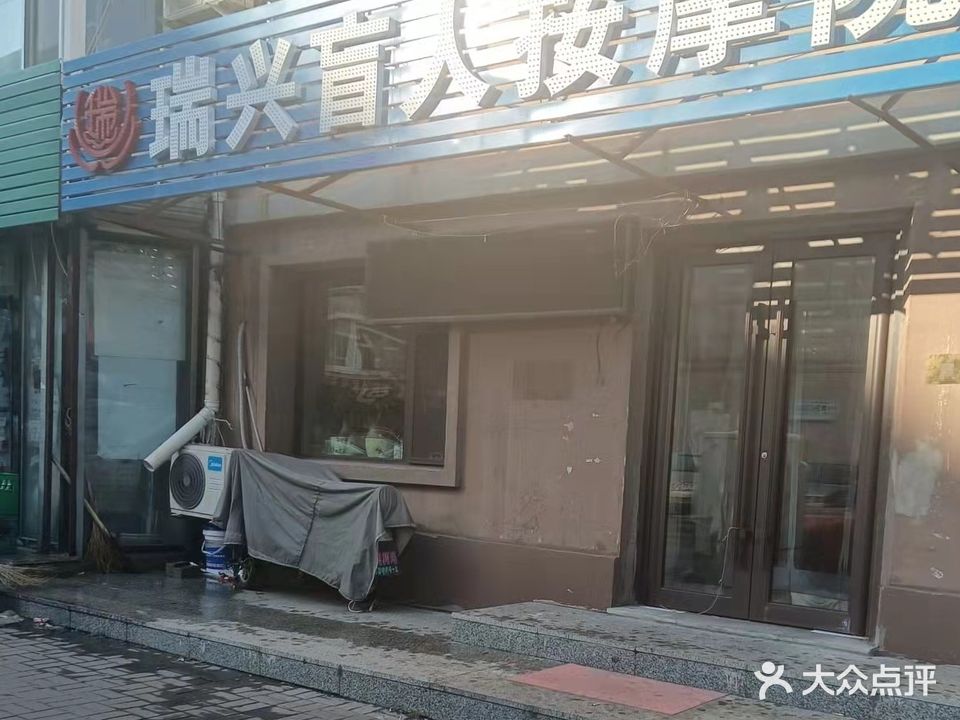 瑞兴盲人按摩院(至善路店)