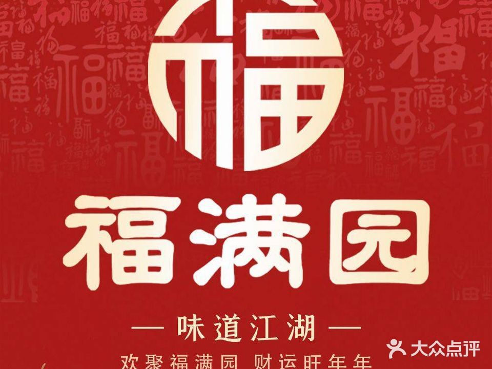 味道江湖·福满园(沂蒙路店)