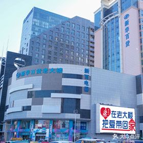新华百货(老大楼店)