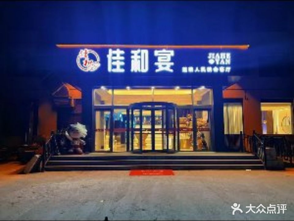 佳和水饺(海德公馆店)