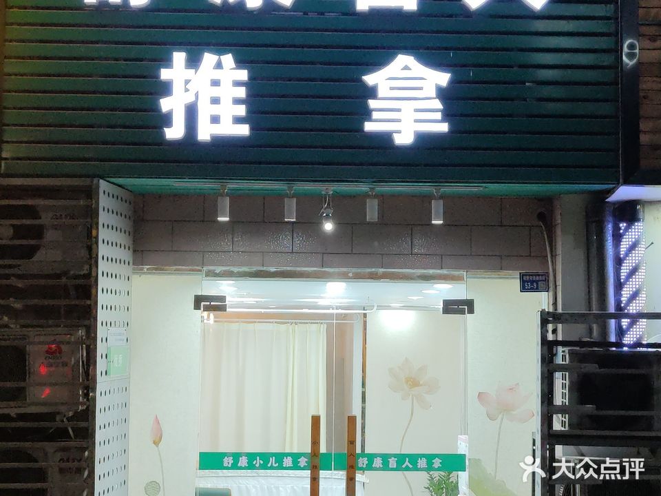 舒康盲人推拿(通淮街店)