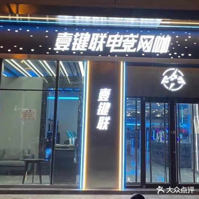 壹键联电竞网咖(欧尚店)