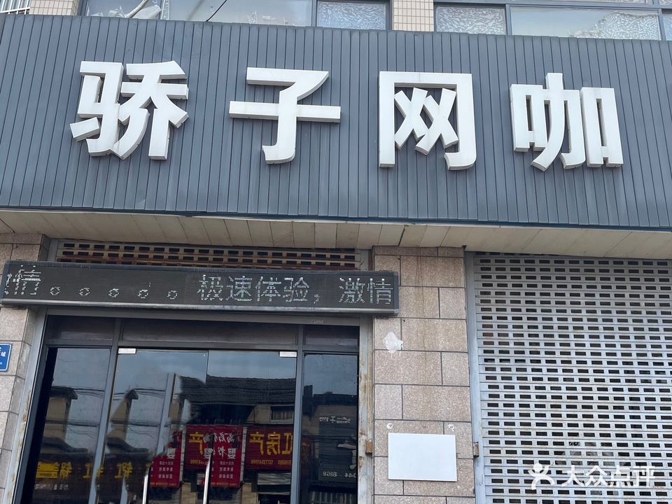 骄子网咖(滨河城北)