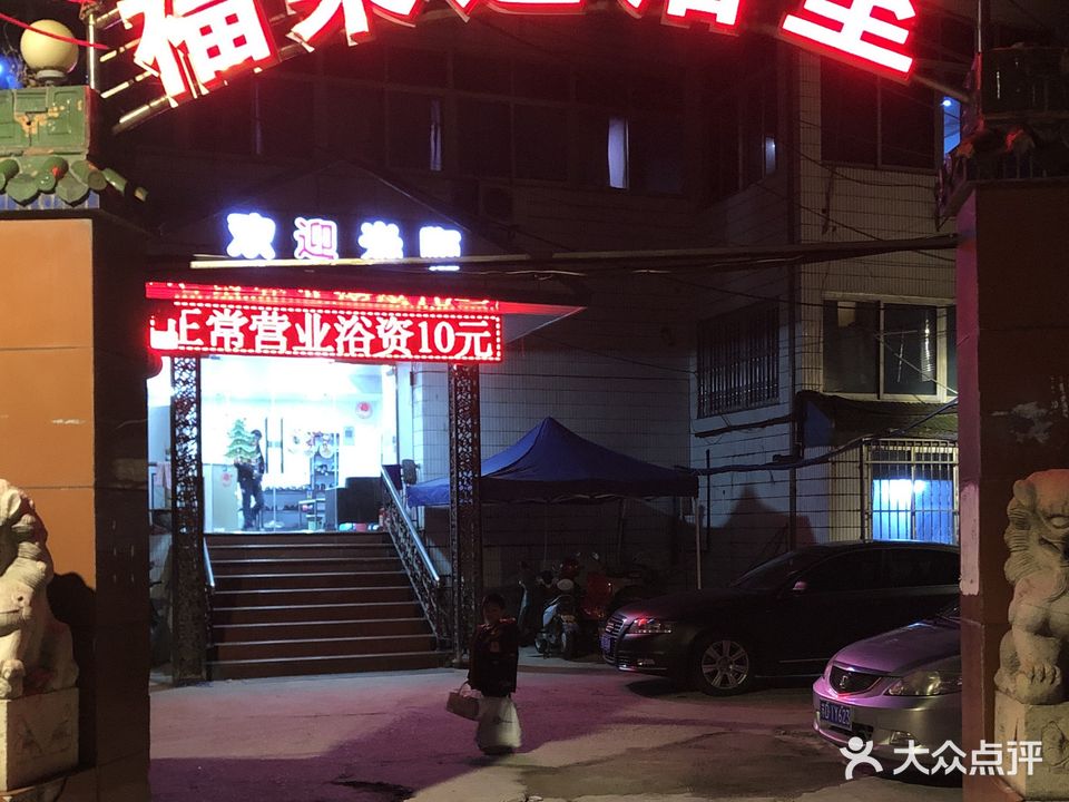 福莱打休闲中心