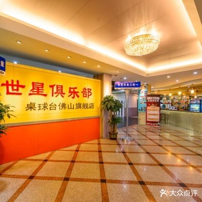 世星桌球棋牌俱乐部