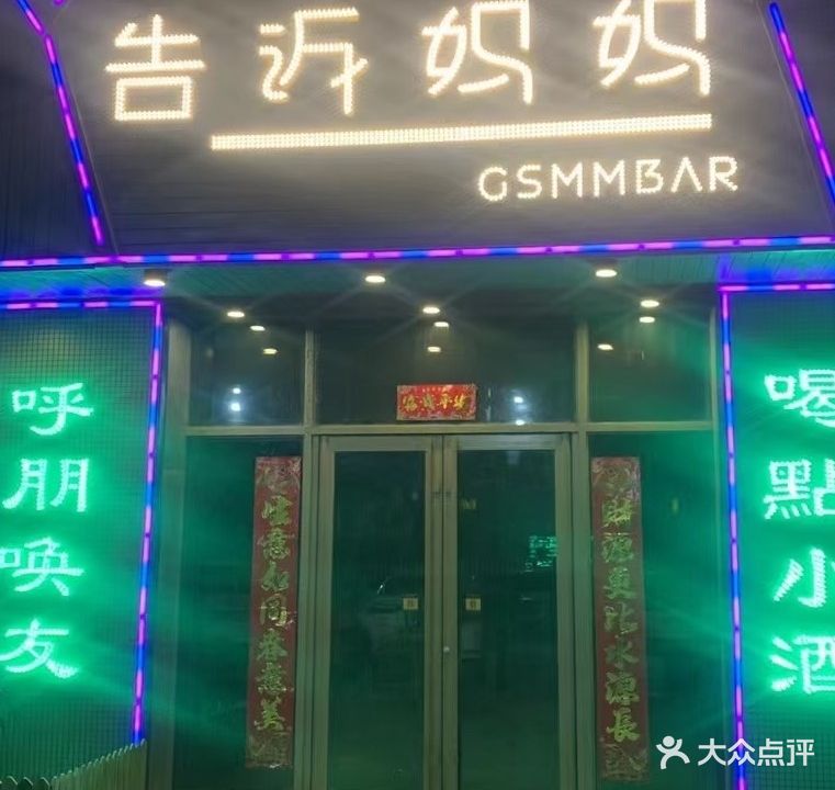 告诉妈妈酒馆(大润发店)