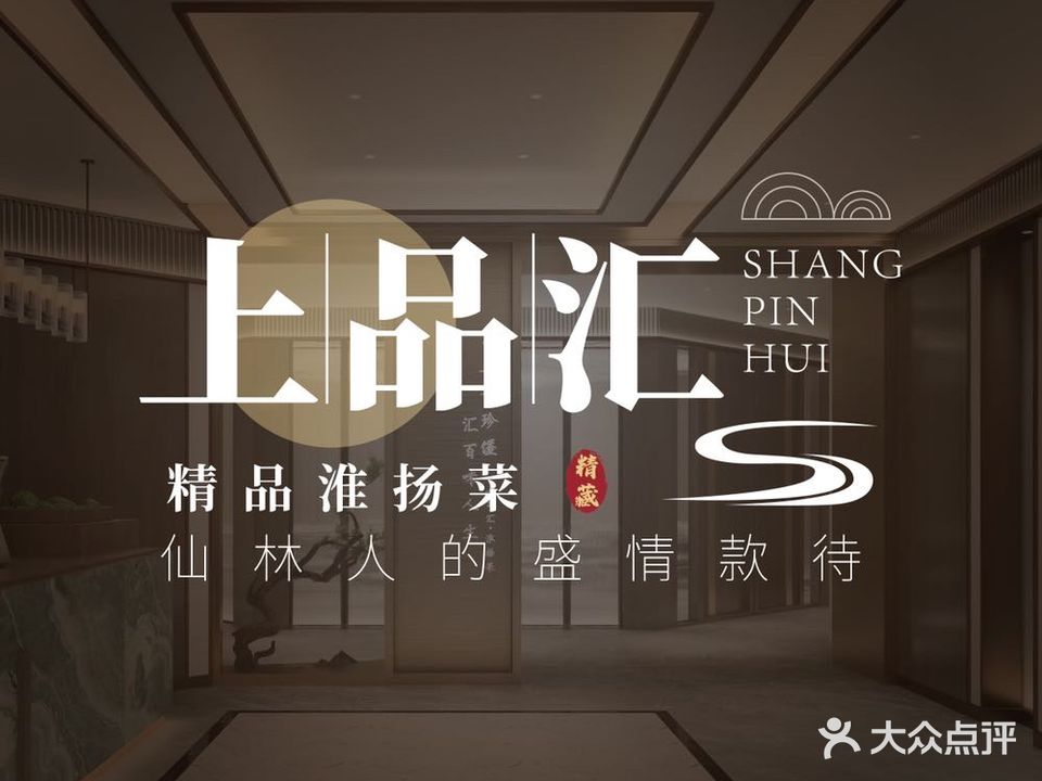 上品汇淮扬菜(仙林总店)