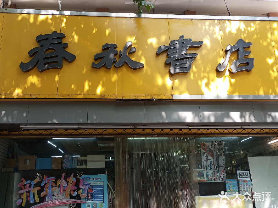 春秋书店(龙江店)