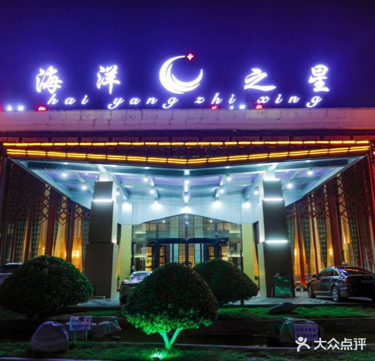 海洋之星(北园店)