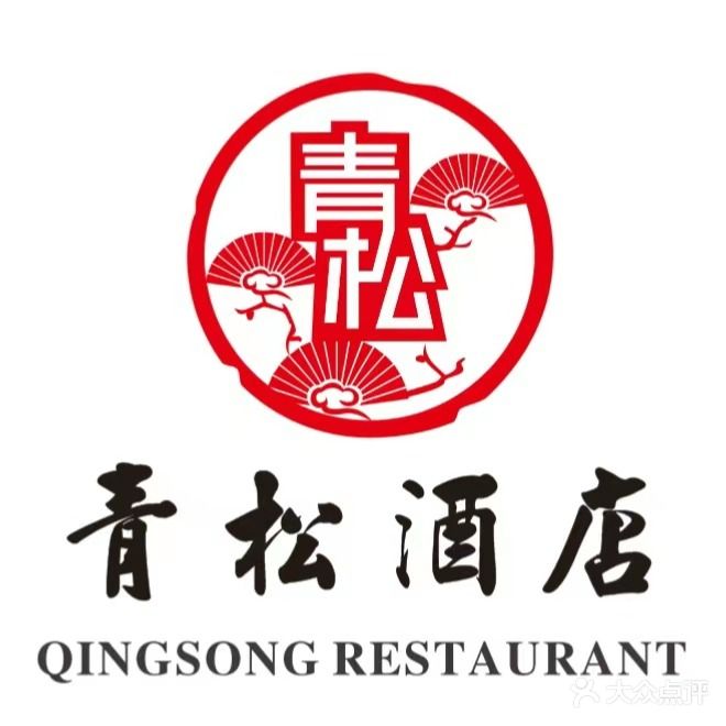 青松酒店(人民北路店)